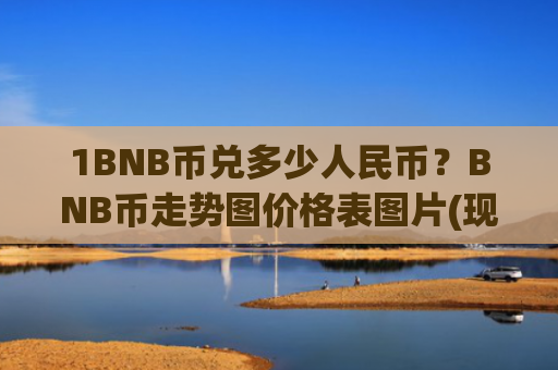 1BNB币兑多少人民币？BNB币走势图价格表图片(现价5017.65元)