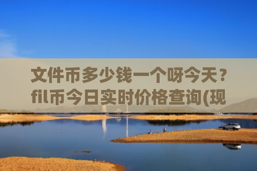 文件币多少钱一个呀今天？fil币今日实时价格查询(现价45.5445元)