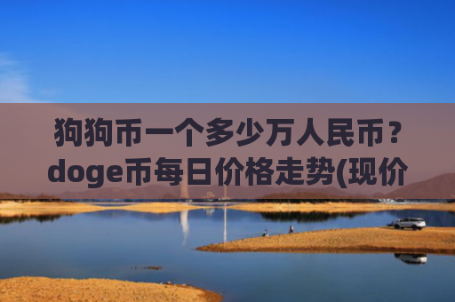 狗狗币一个多少万人民币？doge币每日价格走势(现价2.9366元)