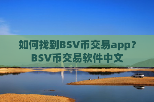 如何找到BSV币交易app？BSV币交易软件中文