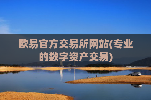 欧易官方交易所网站(专业的数字资产交易)