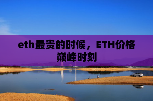 eth最贵的时候，ETH价格巅峰时刻