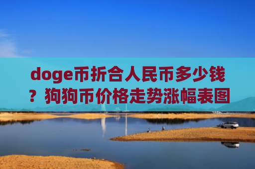 doge币折合人民币多少钱?狗狗币价格走势涨幅表图(现价2.8955元)