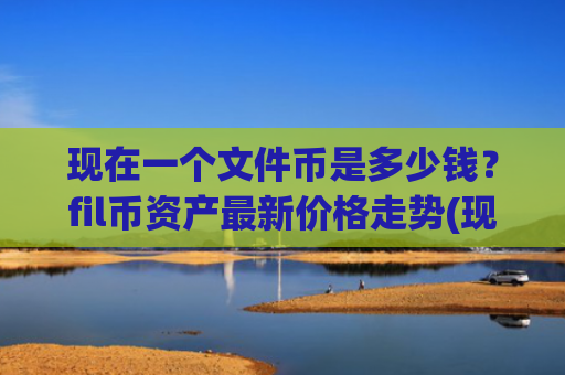 现在一个文件币是多少钱？fil币资产最新价格走势(现价45.0304元)