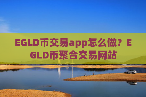 EGLD币交易app怎么做？EGLD币聚合交易网站
