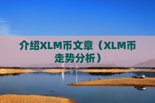 介绍XLM币文章（XLM币走势分析）