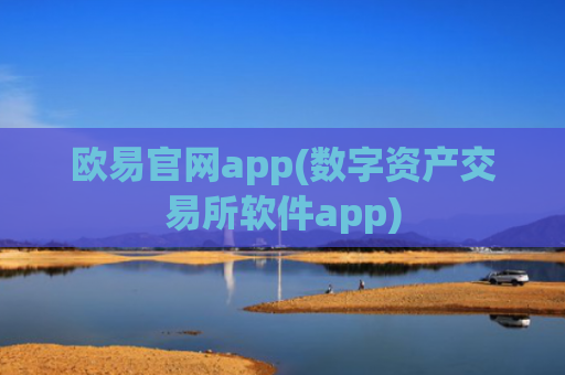 欧易官网app(数字资产交易所软件app)