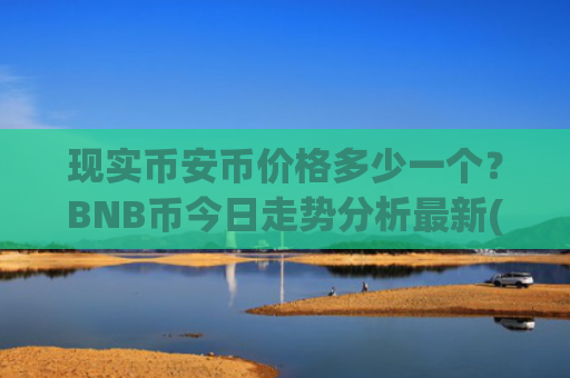 现实币安币价格多少一个？BNB币今日走势分析最新(现价5022.4元)