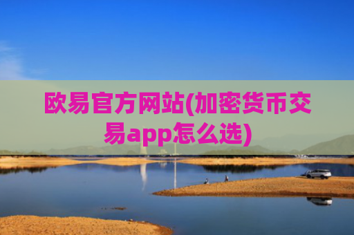 欧易官方网站(加密货币交易app怎么选)
