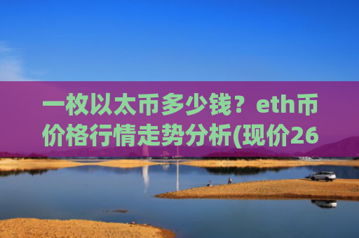 一枚以太币多少钱？eth币价格行情走势分析(现价26808.91元)