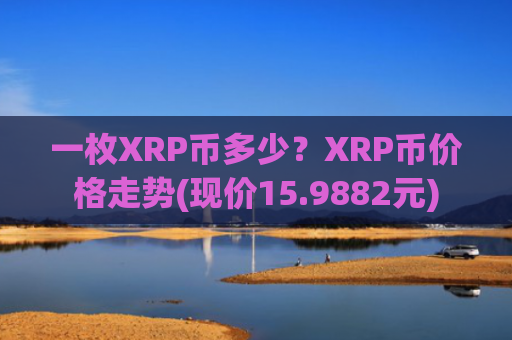 一枚XRP币多少？XRP币价格走势(现价15.9882元)