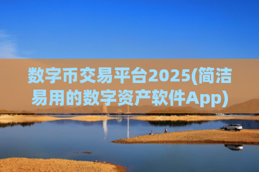 数字币交易平台2025(简洁易用的数字资产软件App)