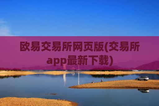 欧易交易所网页版(交易所app最新下载)