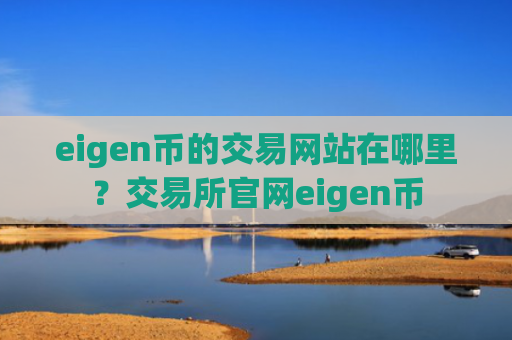 eigen币的交易网站在哪里？交易所官网eigen币