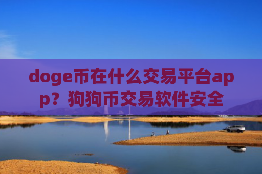 doge币在什么交易平台app?狗狗币交易软件安全