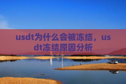 usdt为什么会被冻结，usdt冻结原因分析