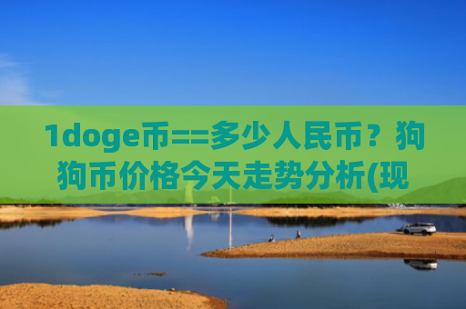 1doge币==多少人民币？狗狗币价格今天走势分析(现价2.929元)