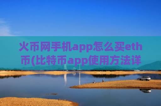 火币网手机app怎么买eth币(比特币app使用方法详解)