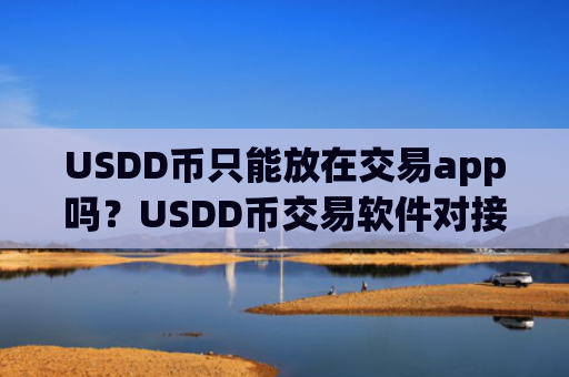 USDD币只能放在交易app吗？USDD币交易软件对接钱包