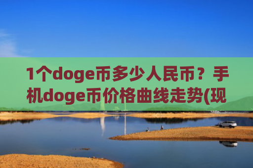 1个doge币多少人民币？手机doge币价格曲线走势(现价2.9277元)