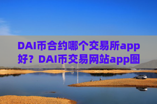 DAI币合约哪个交易所app好？DAI币交易网站app图标什么样子