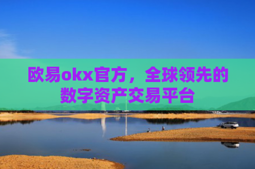 欧易okx官方,全球领先的数字资产交易平台