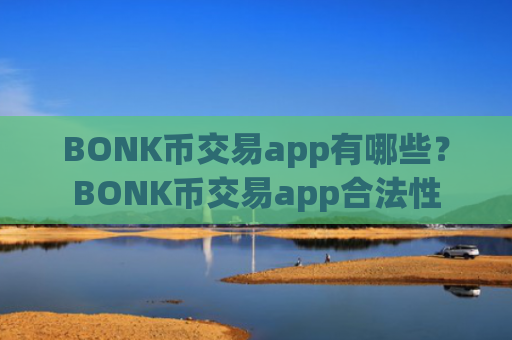 BONK币交易app有哪些？BONK币交易app合法性