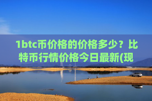 1btc币价格的价格多少？比特币行情价格今日最新(现价701840.76元)
