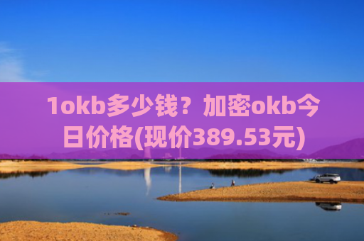 1okb多少钱？加密okb今日价格(现价389.53元)