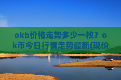 okb价格走势多少一枚？ok币今日行情走势最新(现价389.66元)