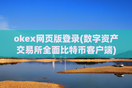okex网页版登录(数字资产交易所全面比特币客户端)