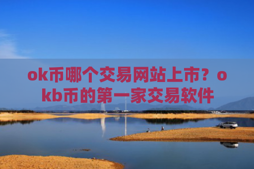 ok币哪个交易网站上市?okb币的第一家交易软件