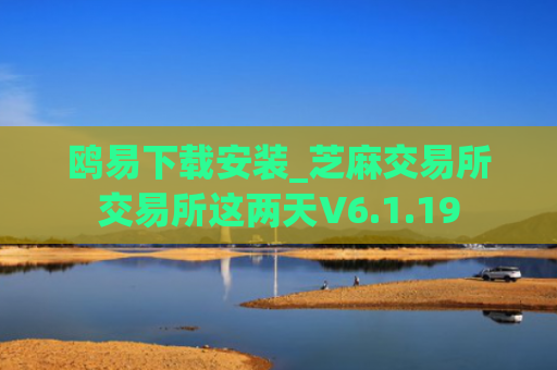 鸥易下载安装_芝麻交易所交易所这两天V6.1.19