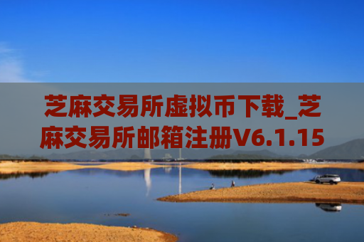 芝麻交易所虚拟币下载_芝麻交易所邮箱注册V6.1.15