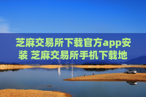 芝麻交易所下载官方app安装 芝麻交易所手机下载地址
