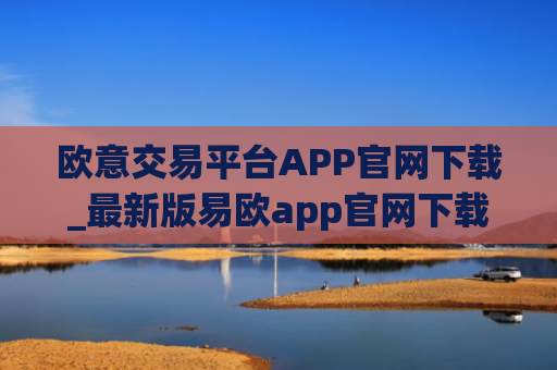 欧意交易平台APP官网下载_最新版易欧app官网下载