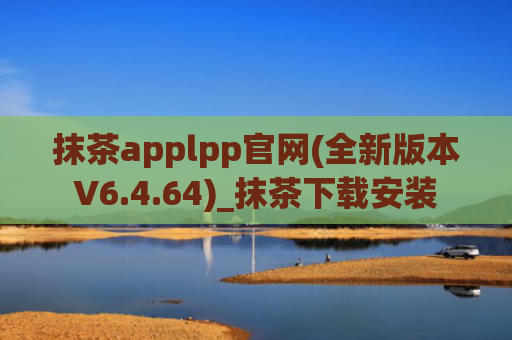 抹茶applpp官网(全新版本V6.4.64)_抹茶下载安装