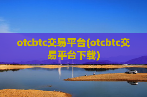 otcbtc交易平台(otcbtc交易平台下载)