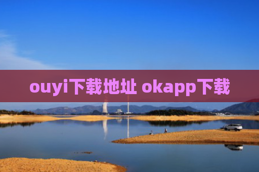 ouyi下载地址 okapp下载
