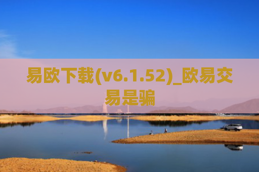 易欧下载(v6.1.52)_欧易交易是骗