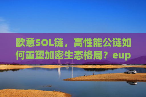 欧意SOL链，高性能公链如何重塑加密生态格局？eup欧链
