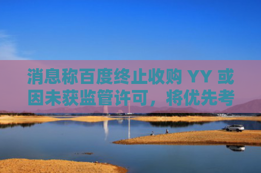 消息称百度终止收购 YY 或因未获监管许可，将优先考虑投资 AI