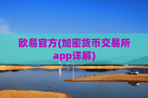 欧易官方(加密货币交易所app详解)