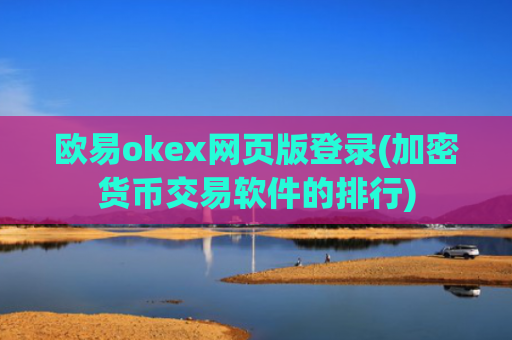 欧易okex网页版登录(加密货币交易软件的排行)