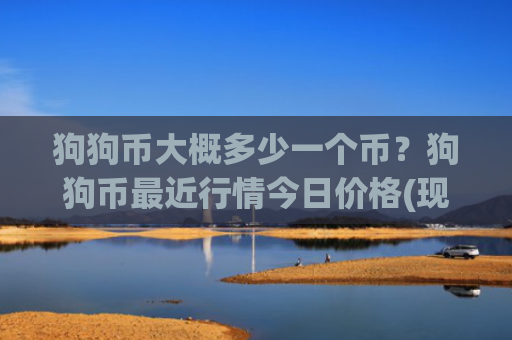 狗狗币大概多少一个币？狗狗币最近行情今日价格(现价2.9092元)