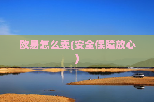 欧易怎么卖(安全保障放心)