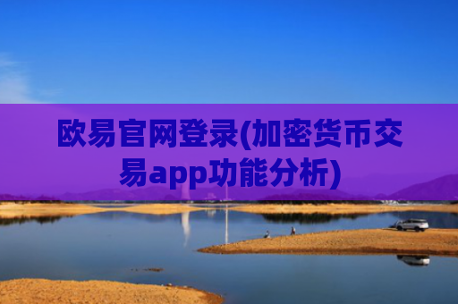 欧易官网登录(加密货币交易app功能分析)