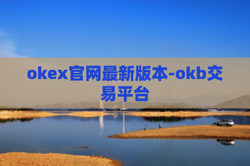 okex官网最新版本-okb交易平台