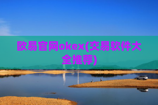 欧易官网okex(交易软件大全推荐)