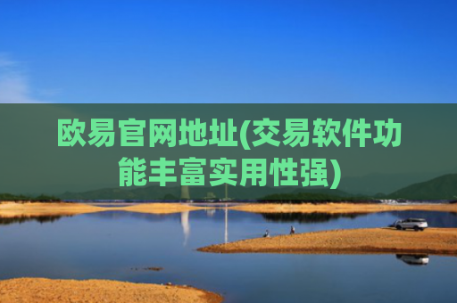 欧易官网地址(交易软件功能丰富实用性强)